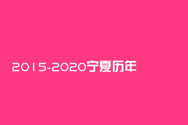 2015-2020宁夏历年高考语文作文题目汇总