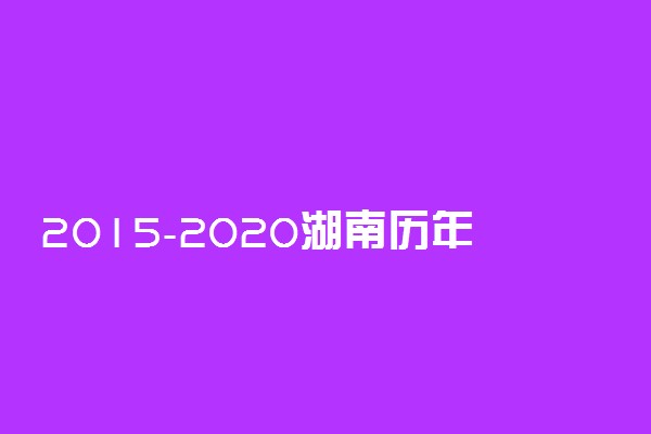 2015-2020湖南历年高考语文作文题目汇总