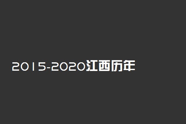 2015-2020江西历年高考语文作文题目汇总