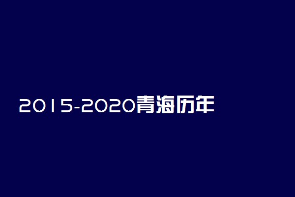 2015-2020青海历年高考语文作文题目汇总