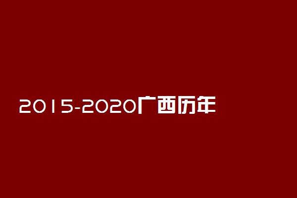 2015-2020广西历年高考语文作文题目汇总