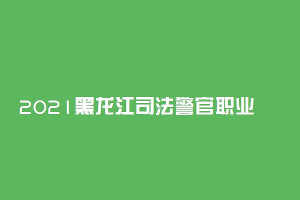 2021黑龙江司法警官职业学院招生体能测试项目及标准