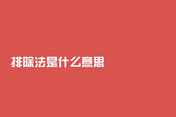 排除法是什么意思