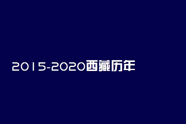 2015-2020西藏历年高考语文作文题目汇总