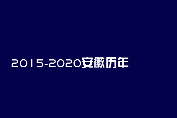 2015-2020安徽历年高考语文作文题目汇总