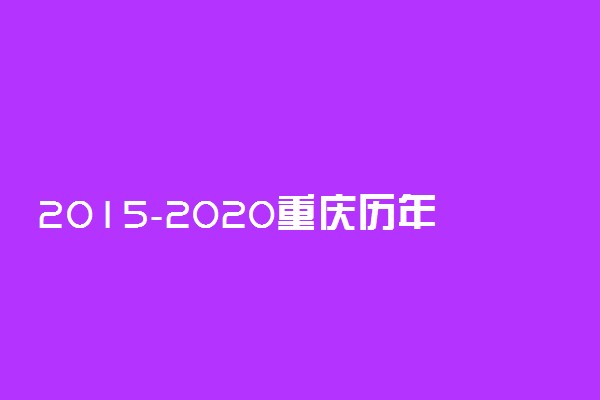 2015-2020重庆历年高考语文作文题目汇总