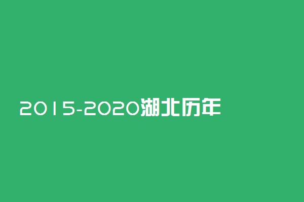 2015-2020湖北历年高考语文作文题目汇总