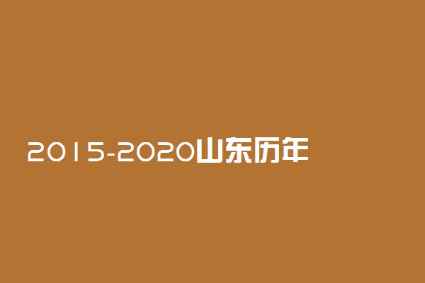 2015-2020山东历年高考语文作文题目汇总