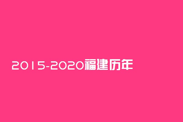 2015-2020福建历年高考语文作文题目汇总