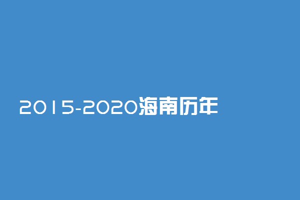 2015-2020海南历年高考语文作文题目汇总