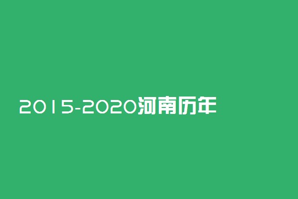 2015-2020河南历年高考语文作文题目汇总