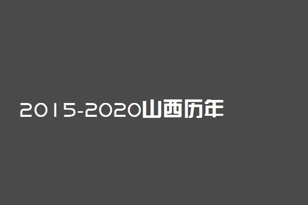 2015-2020山西历年高考语文作文题目汇总