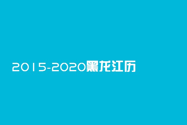 2015-2020黑龙江历年高考语文作文题目汇总