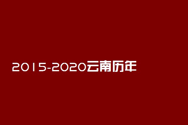 2015-2020云南历年高考语文作文题目汇总