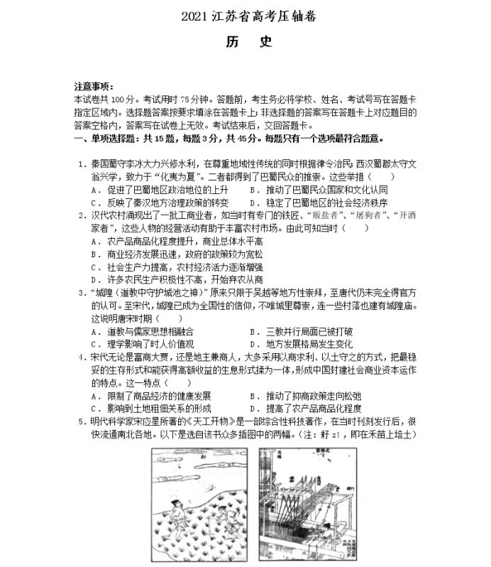 2021江苏省高考历史压轴卷及答案解析