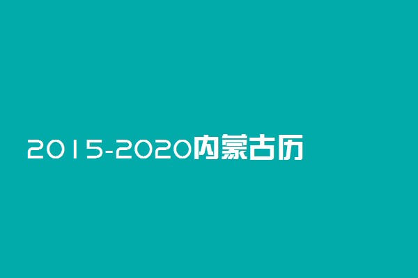 2015-2020内蒙古历年高考语文作文题目汇总