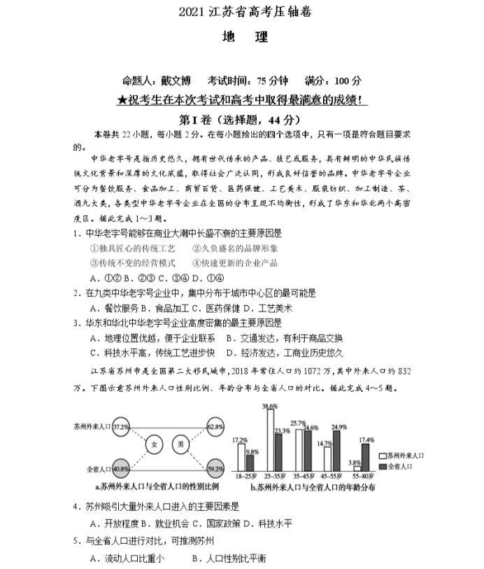 2021江苏省高考地理压轴卷及答案解析