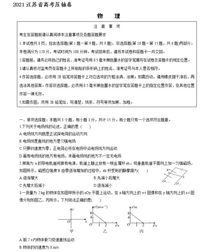 2021江苏省高考物理压轴卷及答案解析