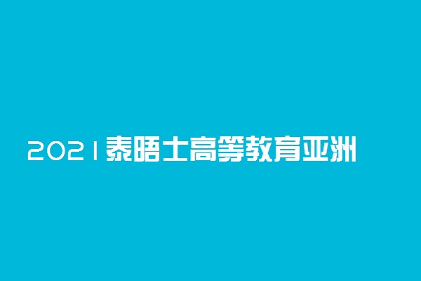 2021泰晤士高等教育亚洲大学排名 清华北大位列亚洲大学排名前二