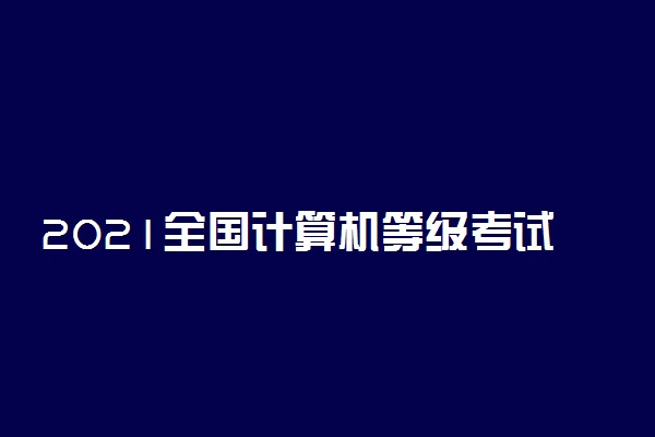 2021全国计算机等级考试广西新增考点有哪些