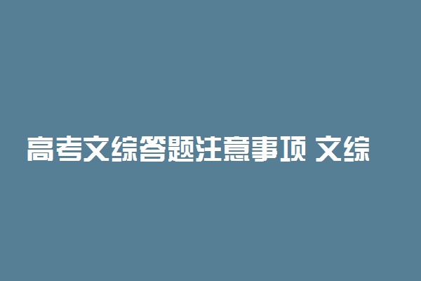 高考文综答题注意事项 文综考试如何分配时间