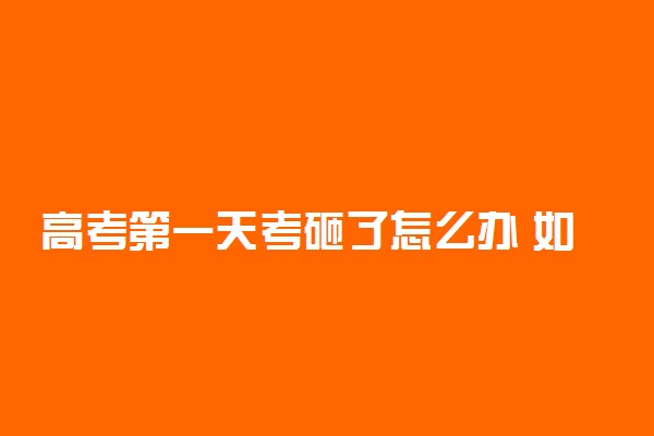 高考第一天考砸了怎么办 如何调整心态