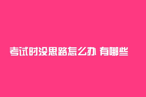 考试时没思路怎么办 有哪些应对方法