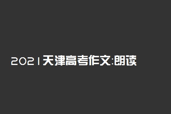 2021天津高考作文：朗读者