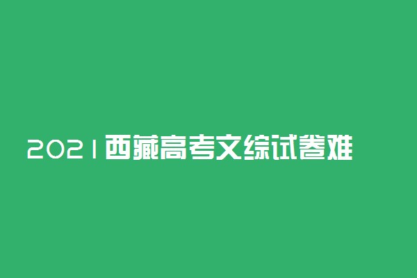 2021西藏高考文综试卷难不难