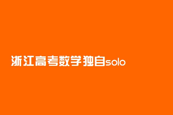 浙江高考数学独自solo 考试难不难