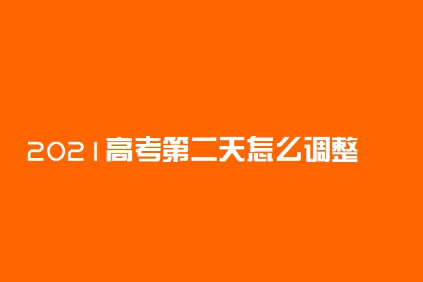 2021高考第二天怎么调整心态 如何减压