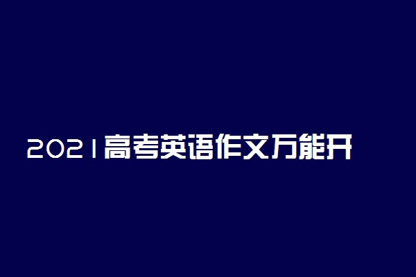 2021高考英语作文万能开头 英语作文常用句子整理