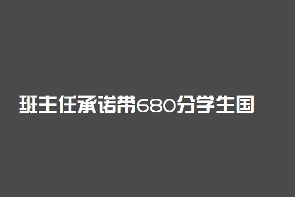 班主任承诺带680分学生国内7日游 这是怎么回事