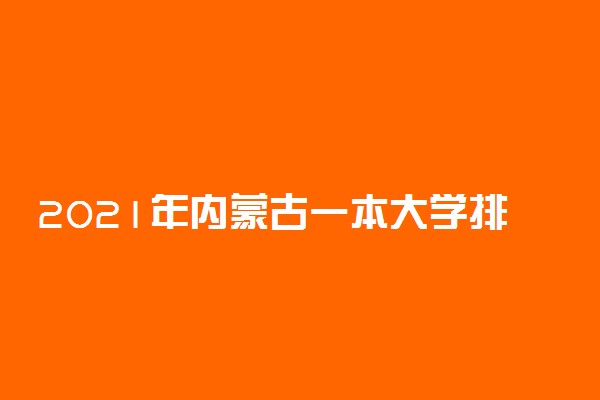 2021年内蒙古一本大学排名