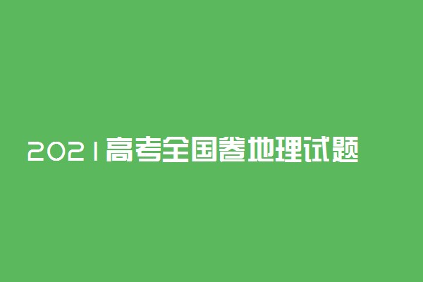 2021高考全国卷地理试题权威评析