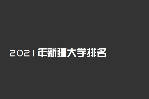 2021年新疆大学排名