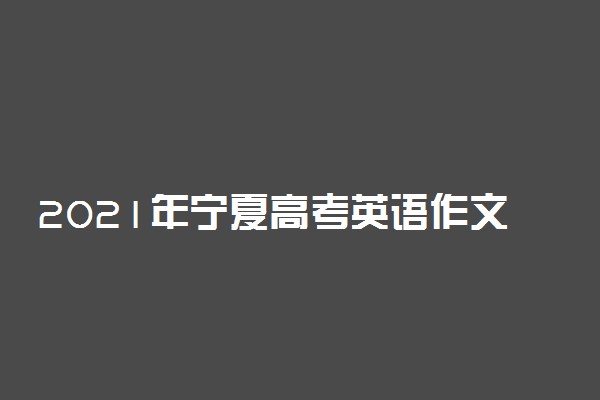 2021年宁夏高考英语作文题目