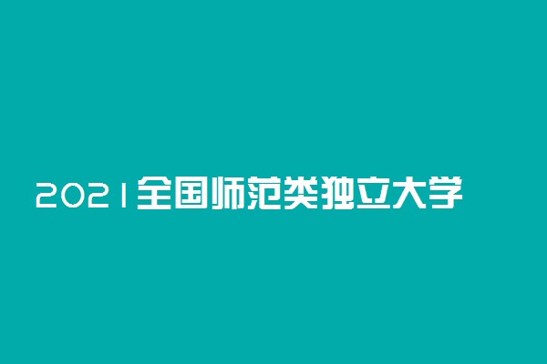 2021全国师范类独立大学排名