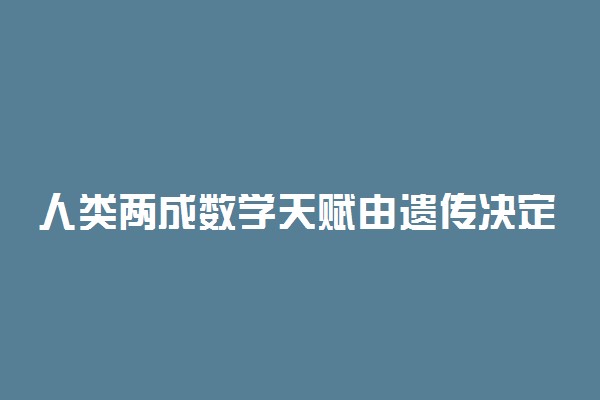 人类两成数学天赋由遗传决定