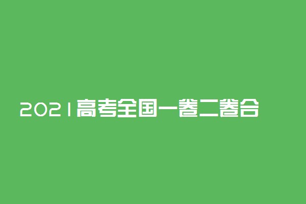 2021高考全国一卷二卷合并 二卷取消了吗