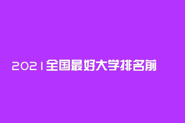 2021全国最好大学排名前十强
