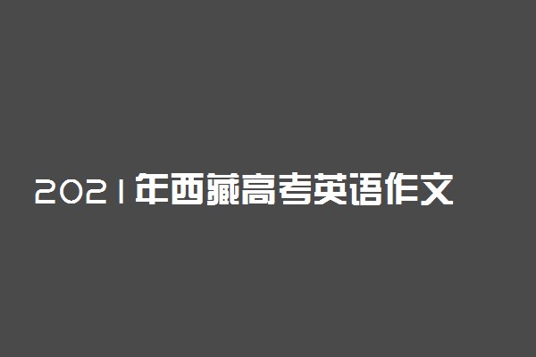 2021年西藏高考英语作文题目