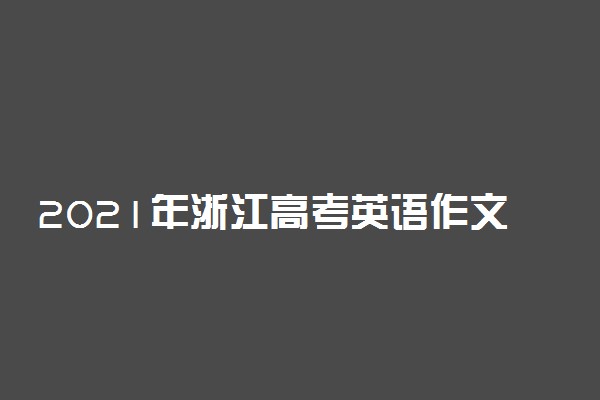 2021年浙江高考英语作文题目