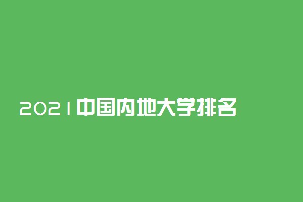 2021中国内地大学排名 最新院校排行榜