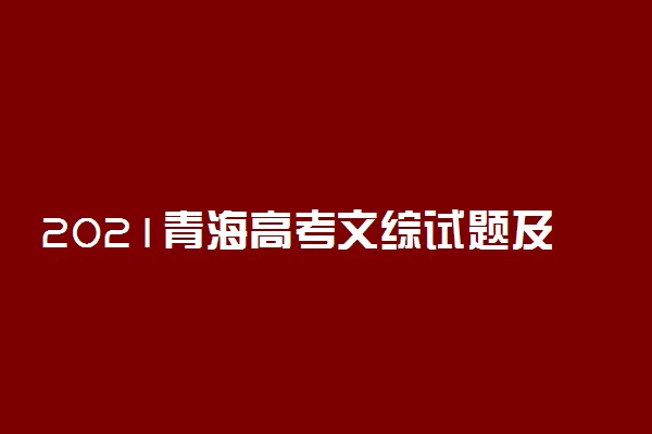 2021青海高考文综试题及答案解析