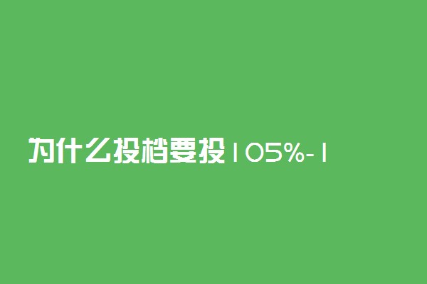 为什么投档要投105%-120% 退档怎么办