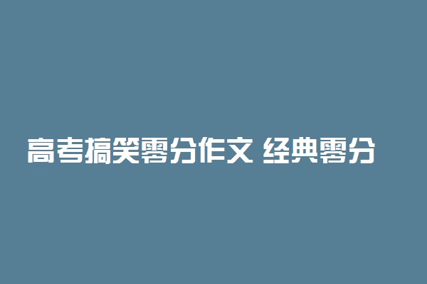 高考搞笑零分作文 经典零分作文两篇