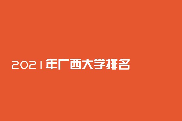 2021年广西大学排名