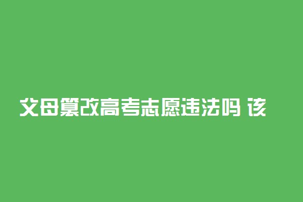 父母篡改高考志愿违法吗 该不该原谅