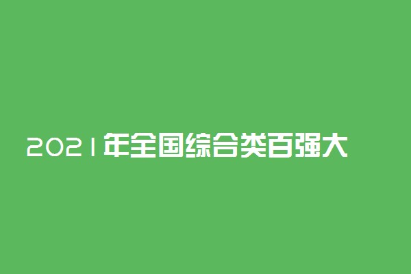 2021年全国综合类百强大学排名